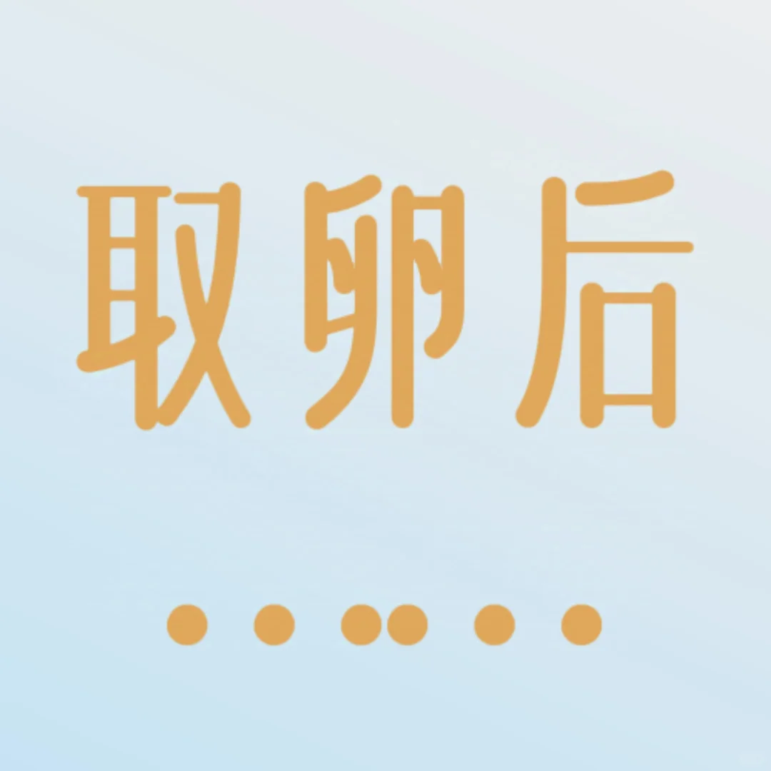 聊聊取卵后的事儿,本人寻求代孕志愿者-国内供卵一般要等好久
