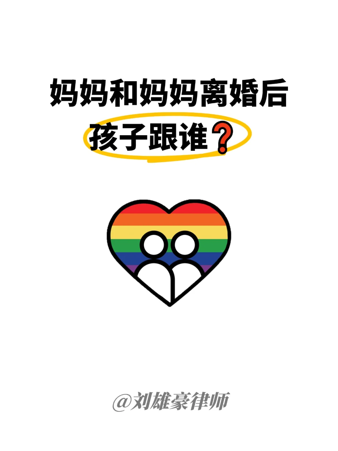 妈妈和妈妈离婚后，孩子跟谁？,代孕中心官方网站_试管婴儿代孕费用
